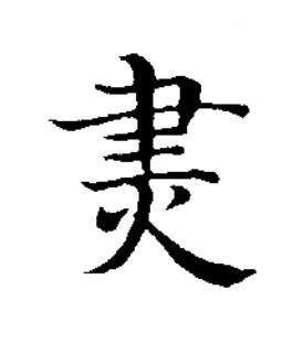 㶳楷书书法写法高清图片