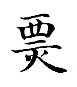 㶾楷书书法写法高清图片