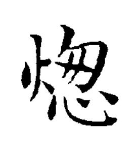 㷓楷书书法写法高清图片