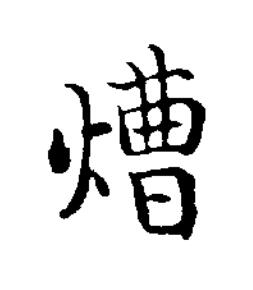 㷮楷书书法写法高清图片