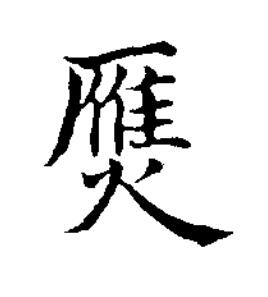 㷳楷书书法写法高清图片