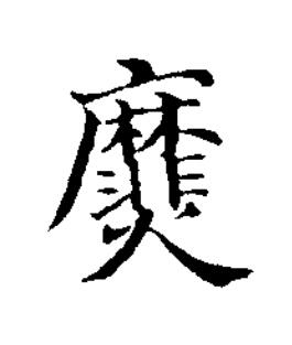 㸏楷书书法写法高清图片