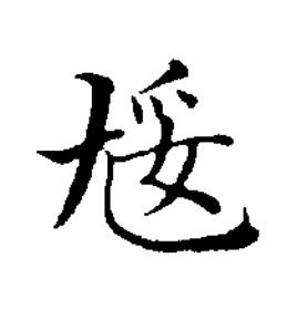 㞂楷书书法写法高清图片