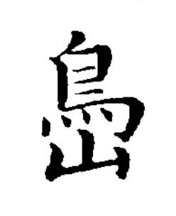 㠀楷书书法写法高清图片