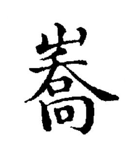 㠐楷书书法写法高清图片