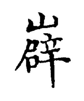 㠔楷书书法写法高清图片