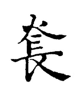 㷃楷书书法写法高清图片