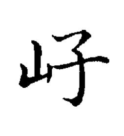 㞨楷书书法写法高清图片