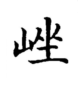㟇楷书书法写法高清图片