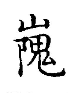 㠕楷书书法写法高清图片