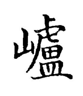 㠠楷书书法写法高清图片