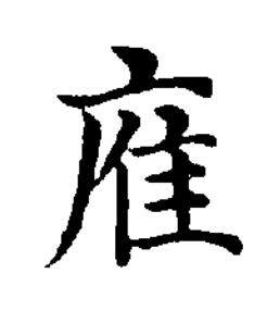 㢈楷书书法写法高清图片