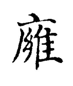 㢕楷书书法写法高清图片