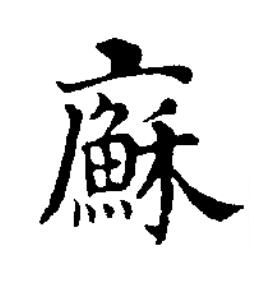 㢝楷书书法写法高清图片