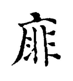 䨾楷书书法写法高清图片