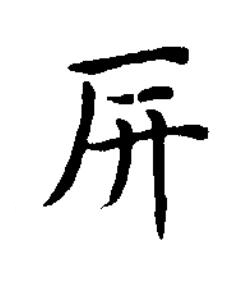 㕃楷书书法写法高清图片