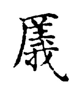 㕒楷书书法写法高清图片