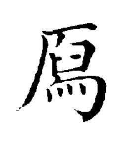 㕐楷书书法写法高清图片