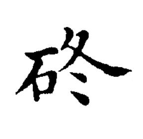 䂢楷书书法写法高清图片