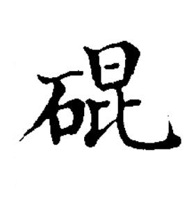䃂楷书书法写法高清图片