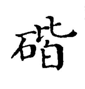 䃈楷书书法写法高清图片