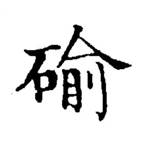䃋楷书书法写法高清图片