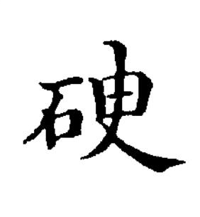 䃋楷书书法写法高清图片
