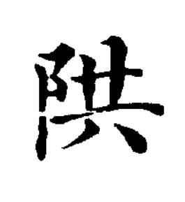 䧆楷书书法写法高清图片