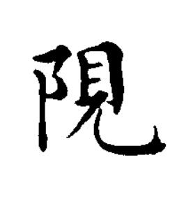 䧋楷书书法写法高清图片