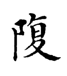 䧗楷书书法写法高清图片