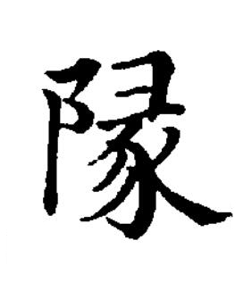 䧘楷书书法写法高清图片