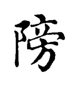 䧛楷书书法写法高清图片