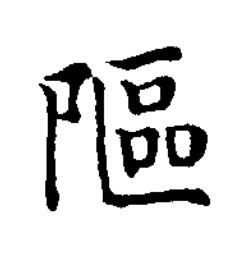 䧢楷书书法写法高清图片