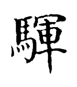 䮝楷书书法写法高清图片