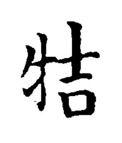 㸵楷书书法写法高清图片