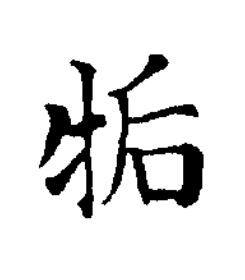 㸸楷书书法写法高清图片