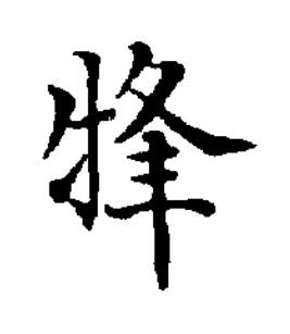 㸼楷书书法写法高清图片