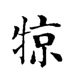 㹁楷书书法写法高清图片