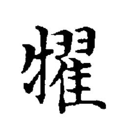 㹊楷书书法写法高清图片