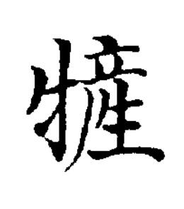 㹌楷书书法写法高清图片