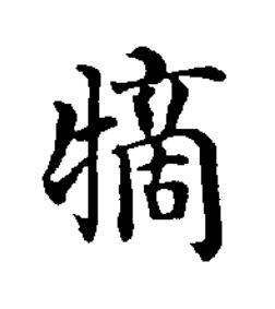 㹍楷书书法写法高清图片