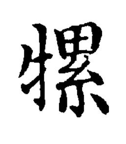 㹎楷书书法写法高清图片