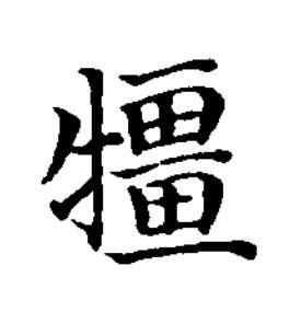 㹔楷书书法写法高清图片