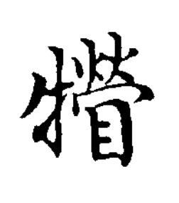 㹙楷书书法写法高清图片