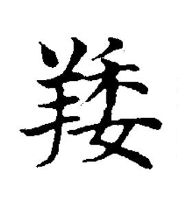 䍴楷书书法写法高清图片