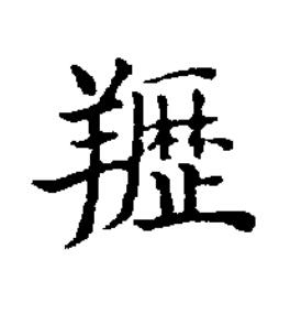 䍽楷书书法写法高清图片