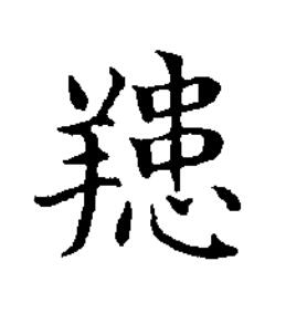 䍺楷书书法写法高清图片