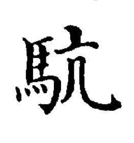 䭺楷书书法写法高清图片
