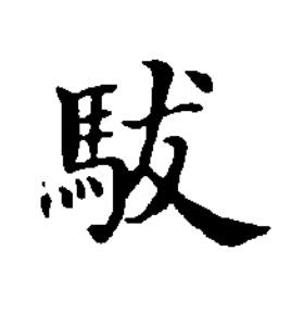 䮂楷书书法写法高清图片