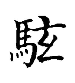 䮄楷书书法写法高清图片